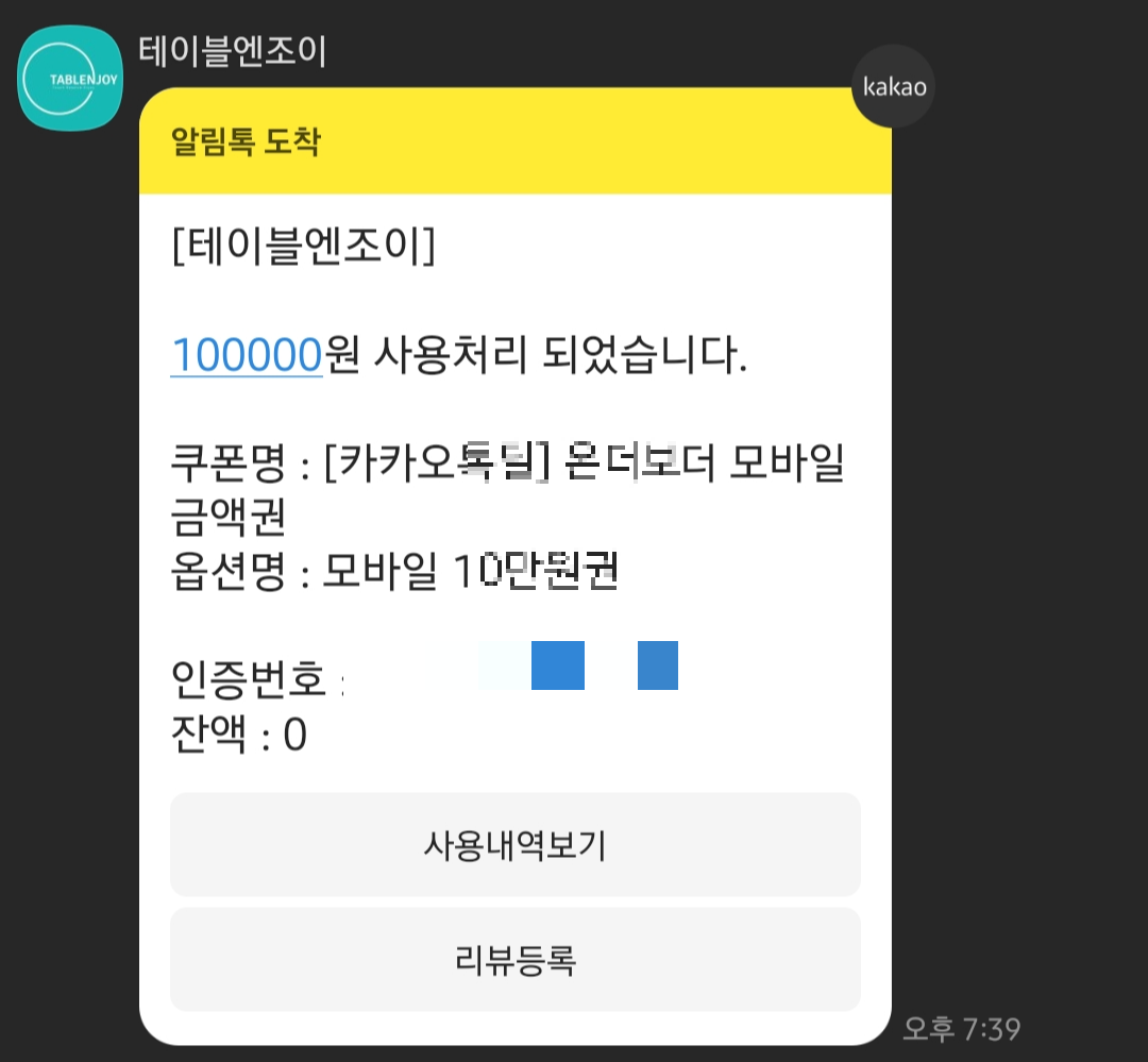광화문 D타워 맛집 온더보더 2인 메뉴 추천 및 가격, 할인 정보 (테이블엔조이 모바일 금액권 사용방법)