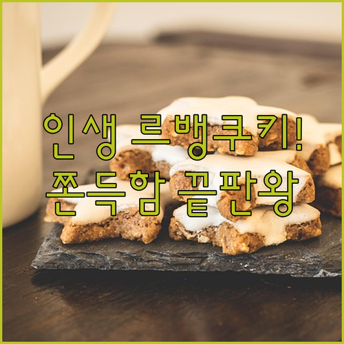 두툼한 수제 르뱅 쿠키 비주얼 만드는..