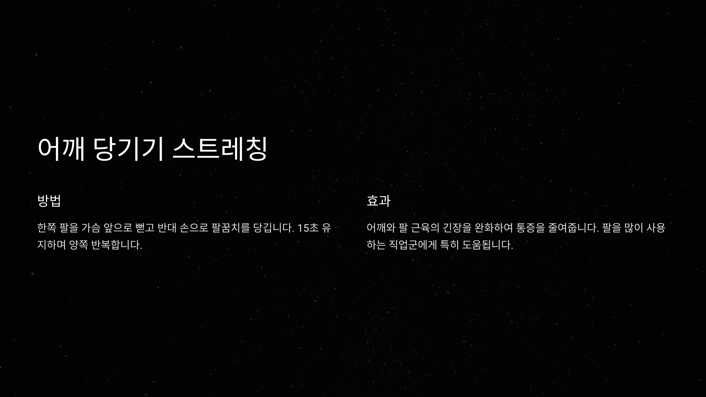 어깨 당기기 스트레칭