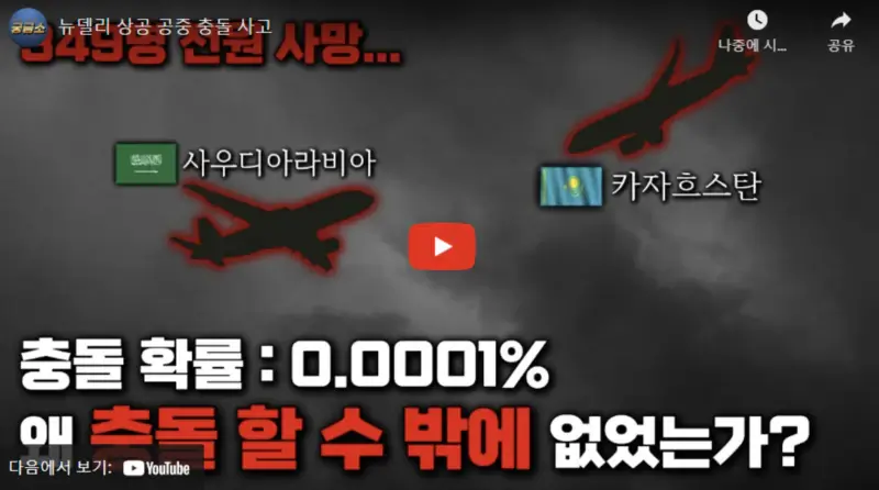 영상링크-차르키다드리-상공-공중충돌-사고