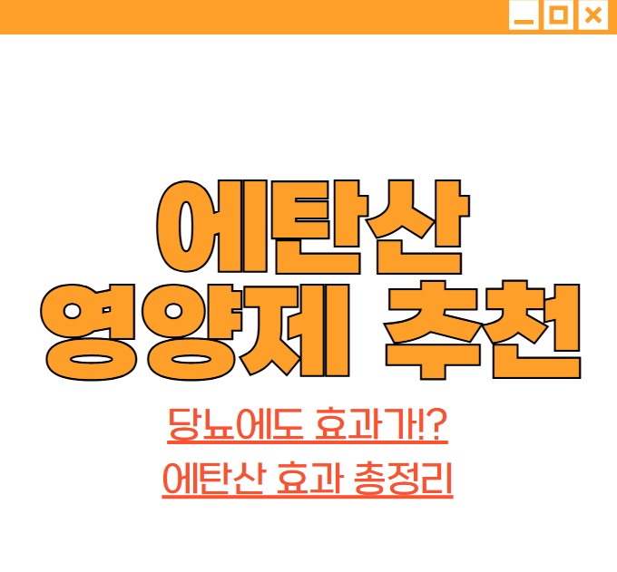 에탄산-영양제-추천-식초-당뇨-효과