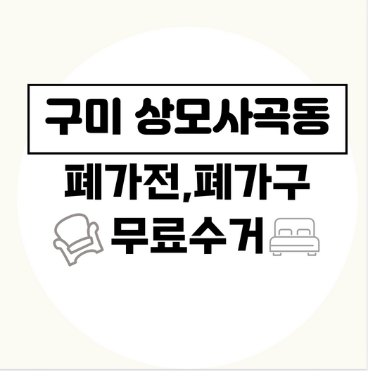 구미시상모사곡동폐가전폐가구무료수거