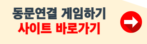 동물연결 게임하기 홈페이지