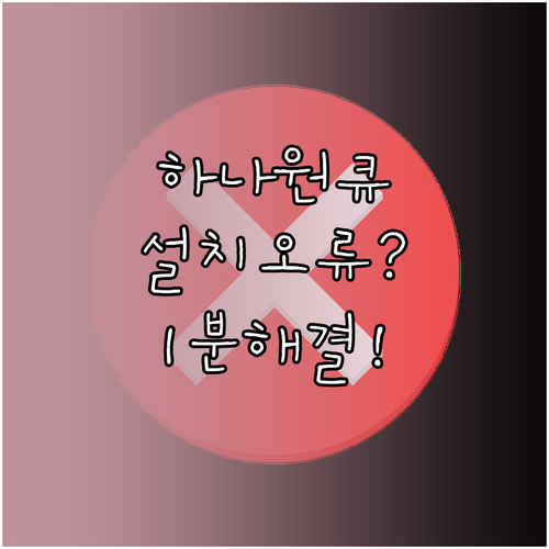 하나원큐 설치 오류 해결법과 기기별 ..