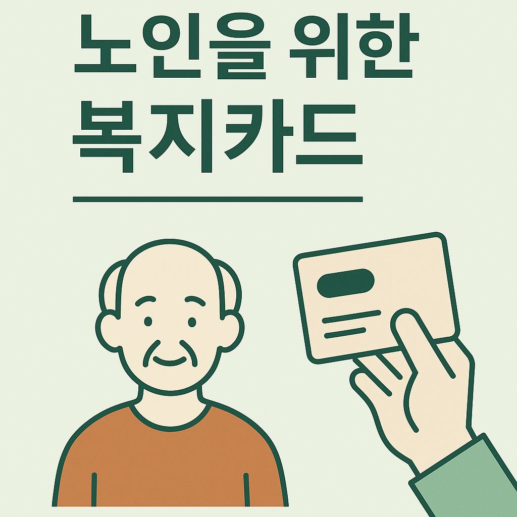 노인복지카드 신청방법 완전정복! 관련사진