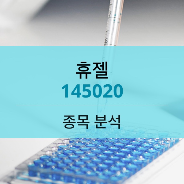 휴젤(145020) - 보톡스 전쟁 중이라도 액상형 톡신 3상은 그대로 간다.