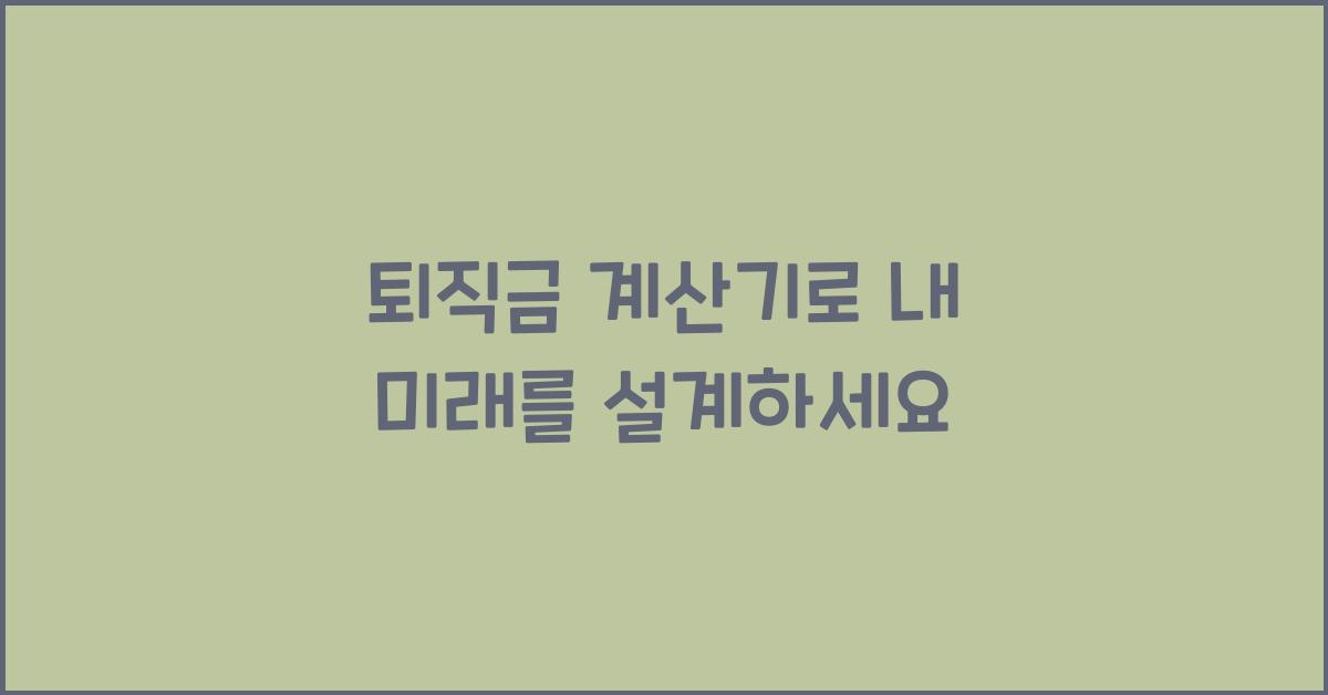 퇴직금 계산기