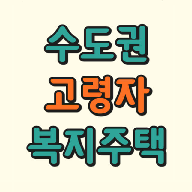 수도권 고령자 복지주택에 대한 사진