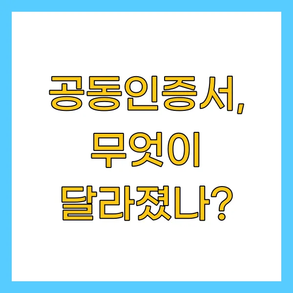 공동인증서, 무엇이 달라졌나?