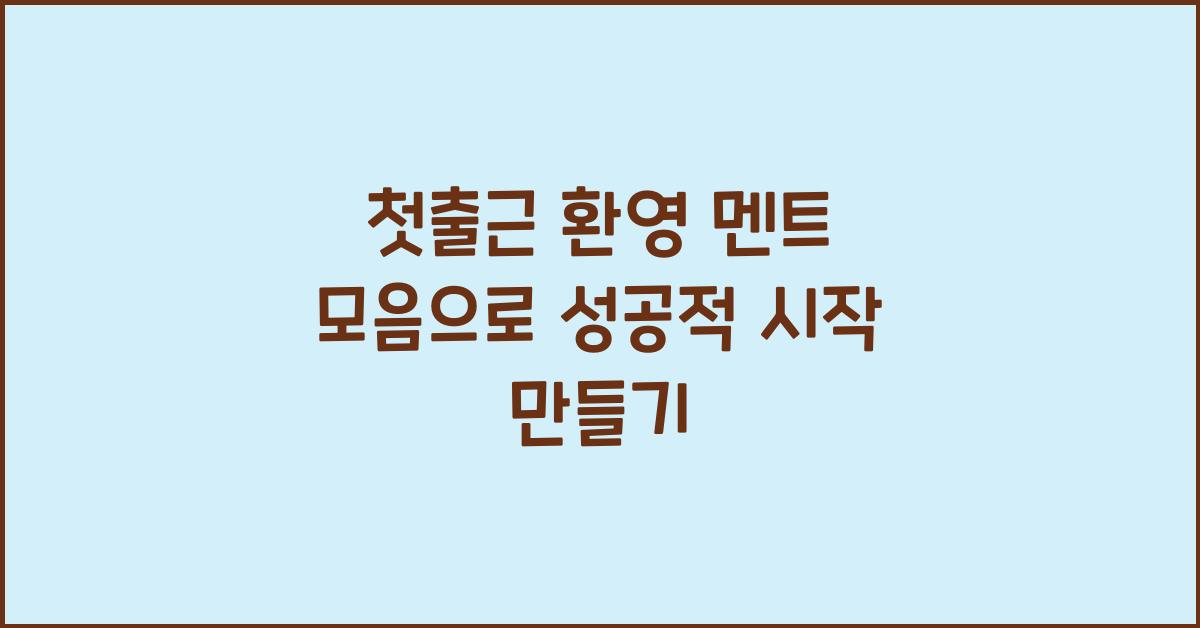첫출근 환영 멘트 모음