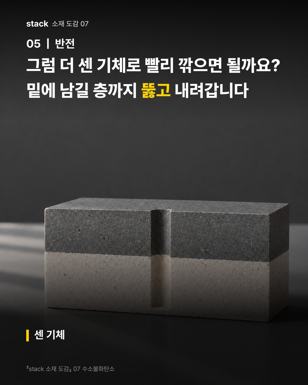 그럼 더 센 기체로 빨리 깎으면 될까요? 밑에 남길 층까지 뚫고 내려갑니다 (센 기체)