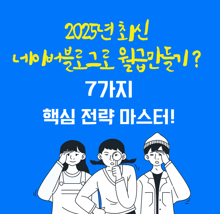 [2025 최신] 네이버 블로그로 월급 만들기? 7가지 핵심 전략 마스터!