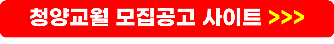 청양교월 고령자복지주택 영구임대 추가 모집공고