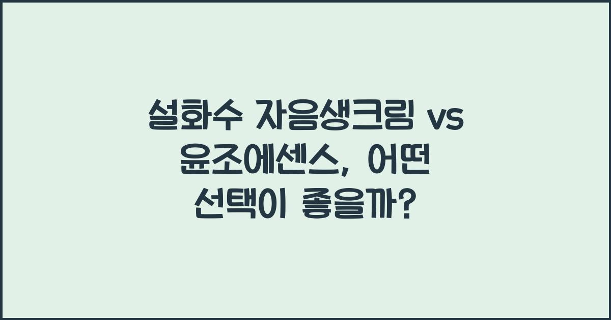 설화수 자음생크림 vs 윤조에센스