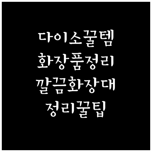 다이소 화장품 정리, 꿀팁 대방출: 