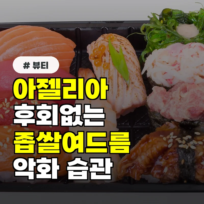 SNS 아젤리아크림 후기만 믿었다면 후회! 좁쌀여드름 악화시키는 습관 2가지