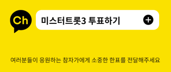 미스트트롯 3 투표 채널