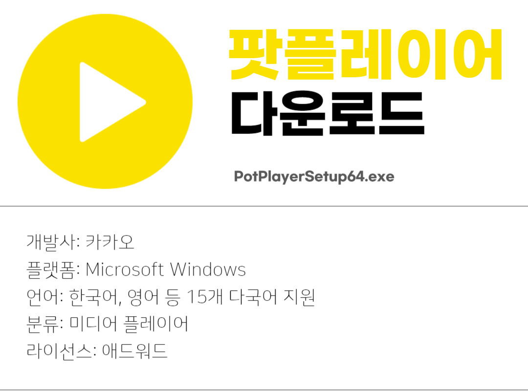 팟플레이어 다운로드