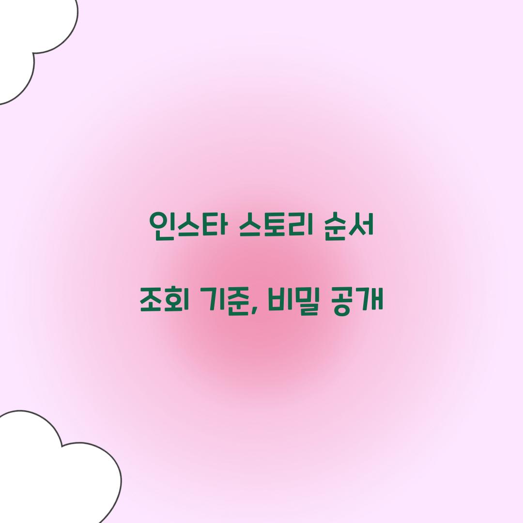 인스타 스토리 순서 조회 기준