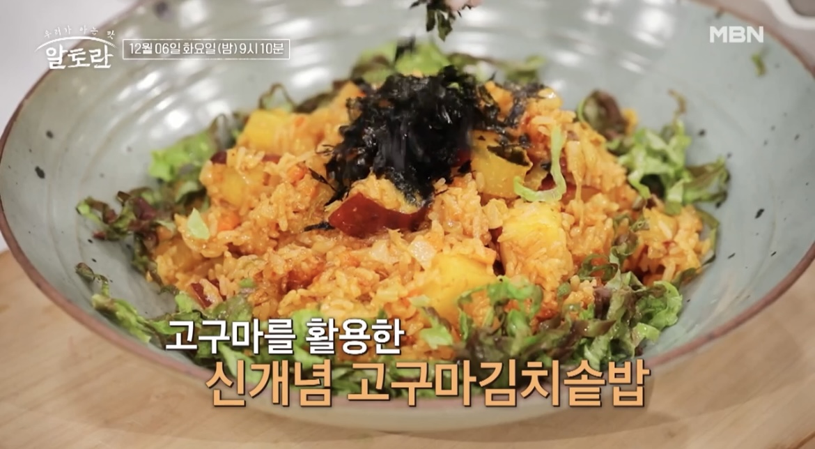 알토란-고구마-김치-솥밥-사진