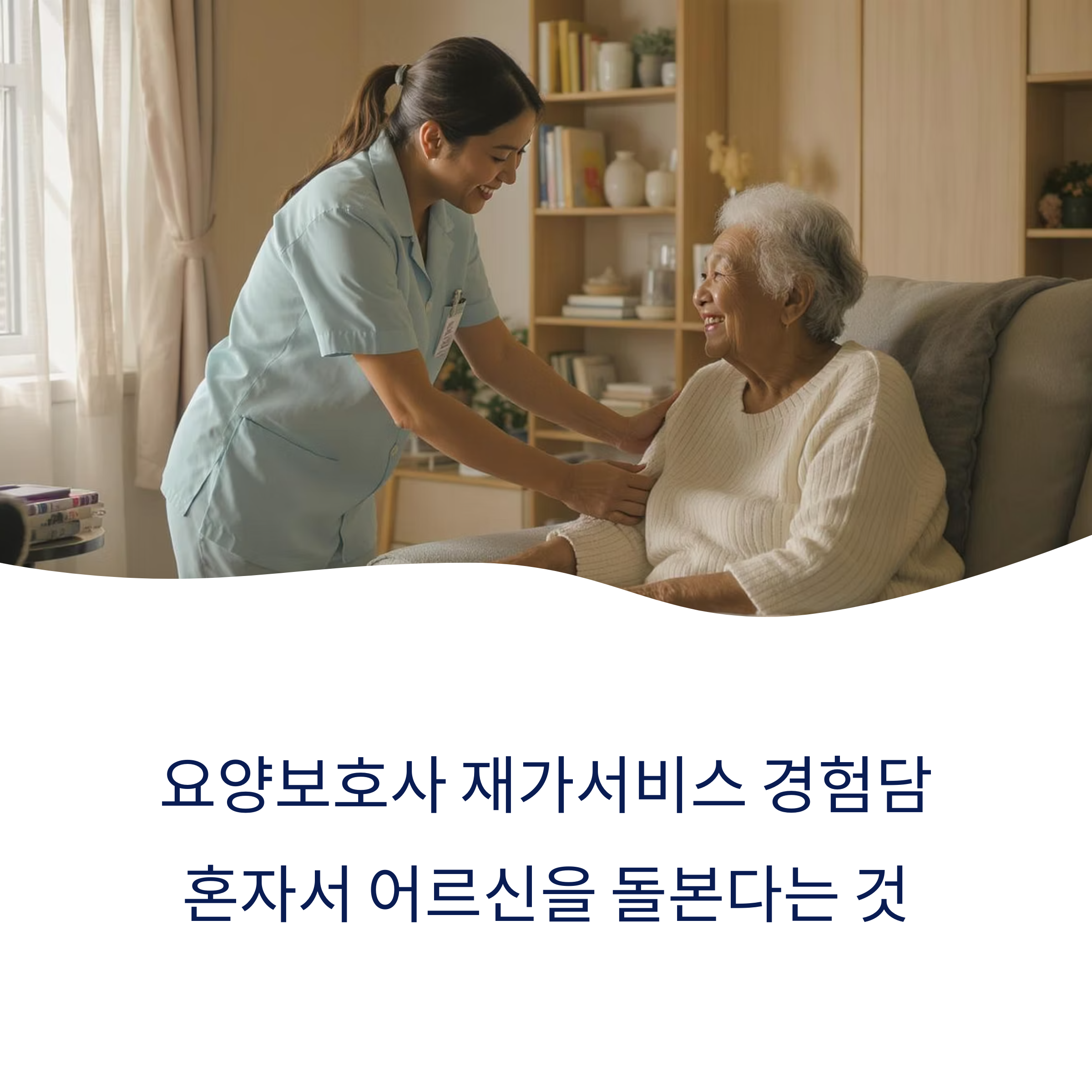 요양보호사 재가서비스 경험담