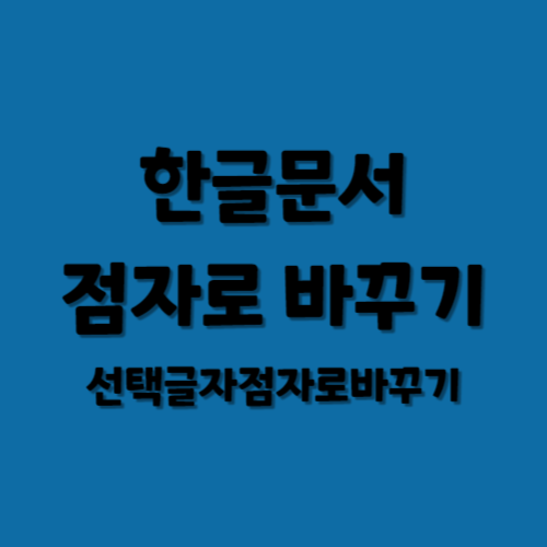 한글문서 점자로 바꾸기