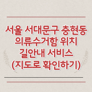 서울 서대문구 충현동 의류수거함 위치 길안내 서비스 (지도로 확인하기)
