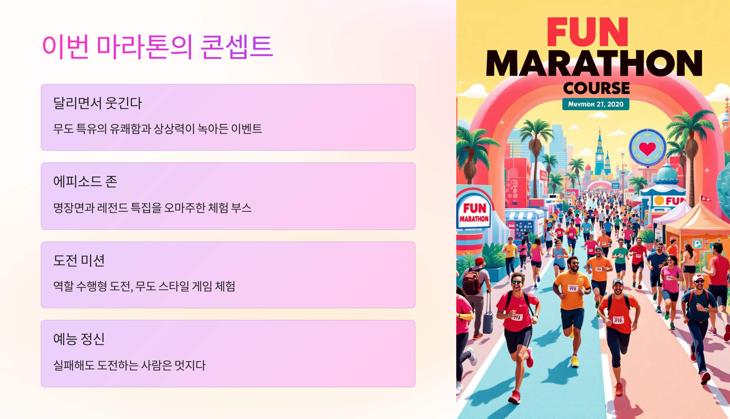 🎉 이번 마라톤의 콘셉트