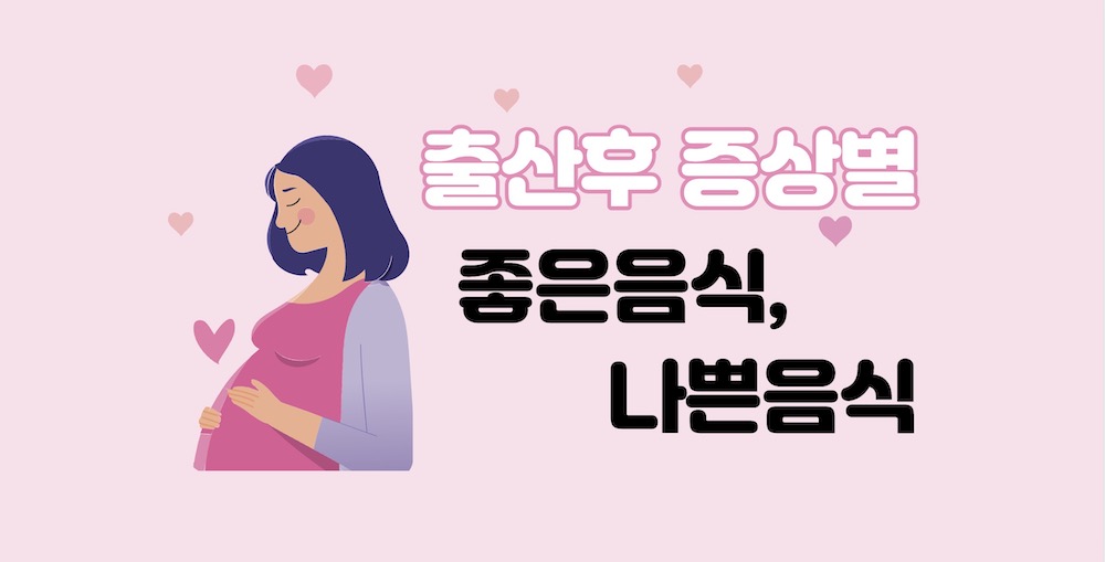 출산후-증상별-좋은음식