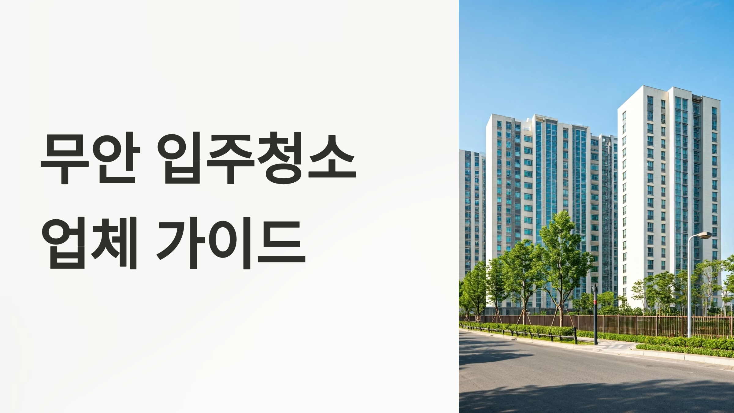 무안 입주청소 업체 대표이미지