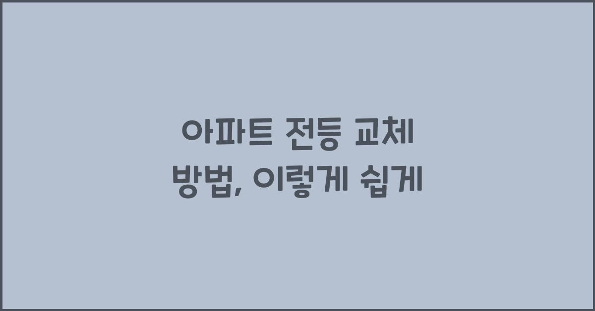 아파트 전등 교체 방법