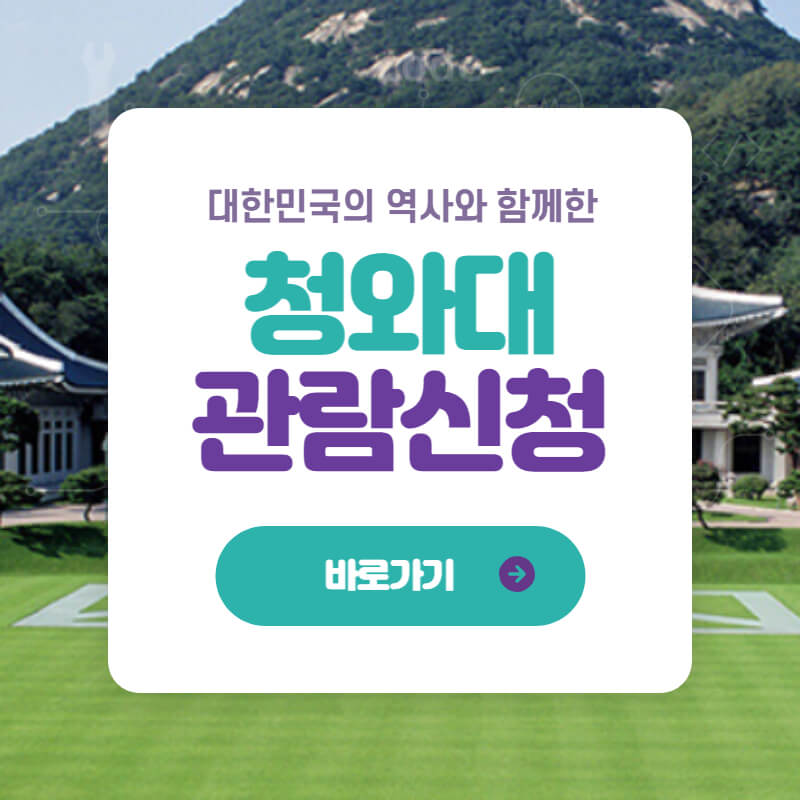 청와대 관람신청 바로가기