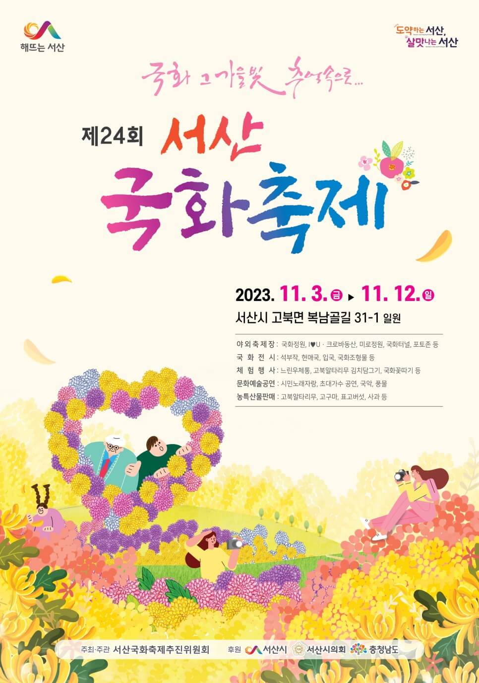 제 24회 서산국화축제 포스터