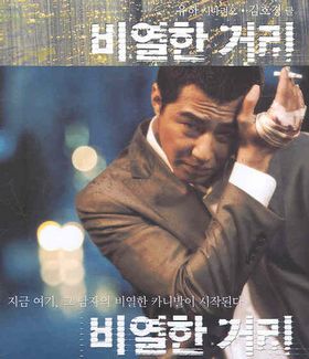 비열한 거리 포스터
