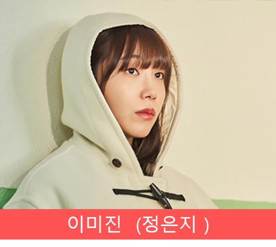 이미진 (정은지 ) 사진