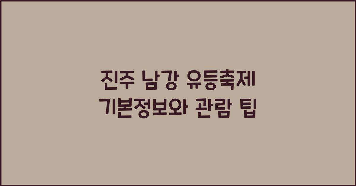 진주 남강 유등축제 기본정보