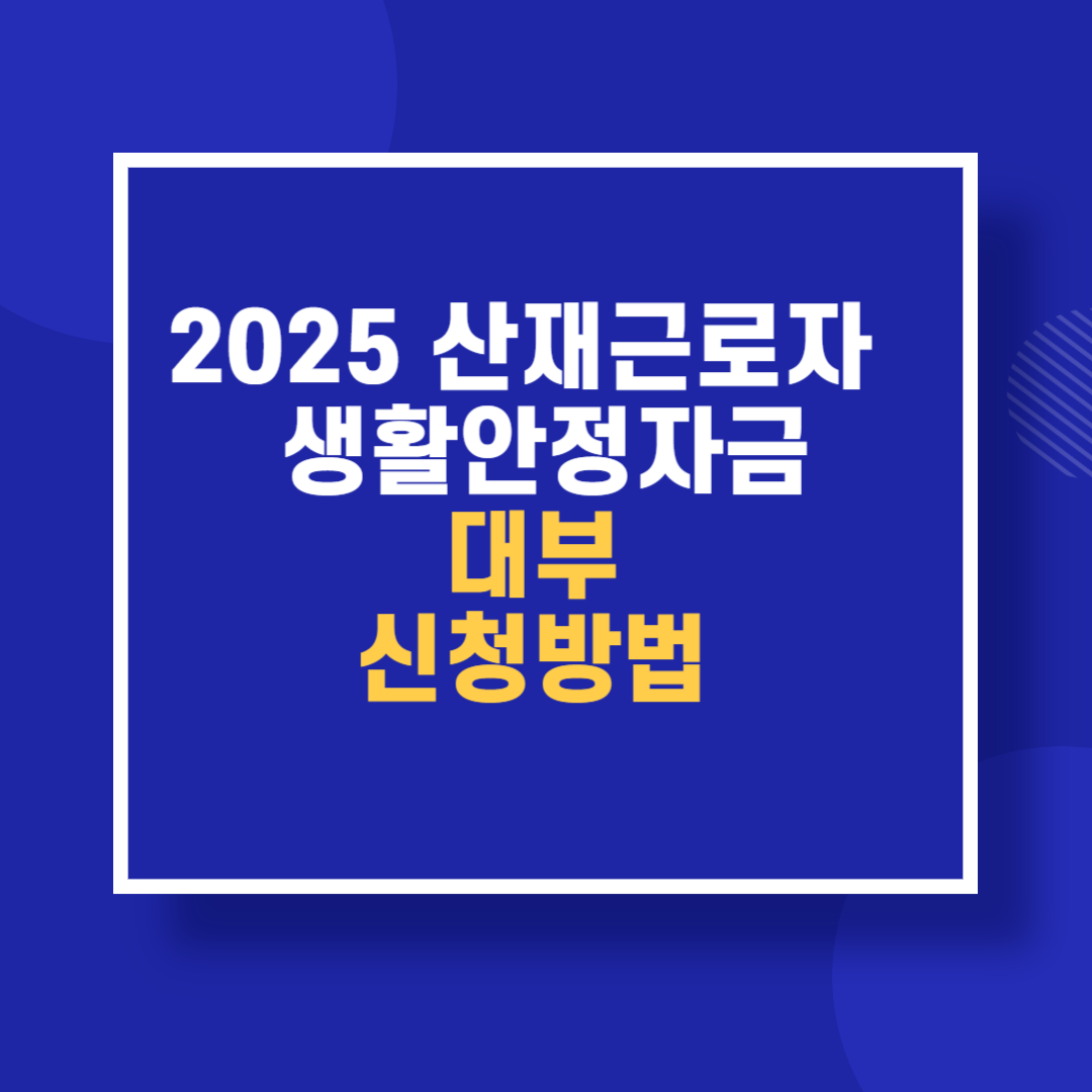 2025 산재근로자 생활안정자금 대부 신청방법