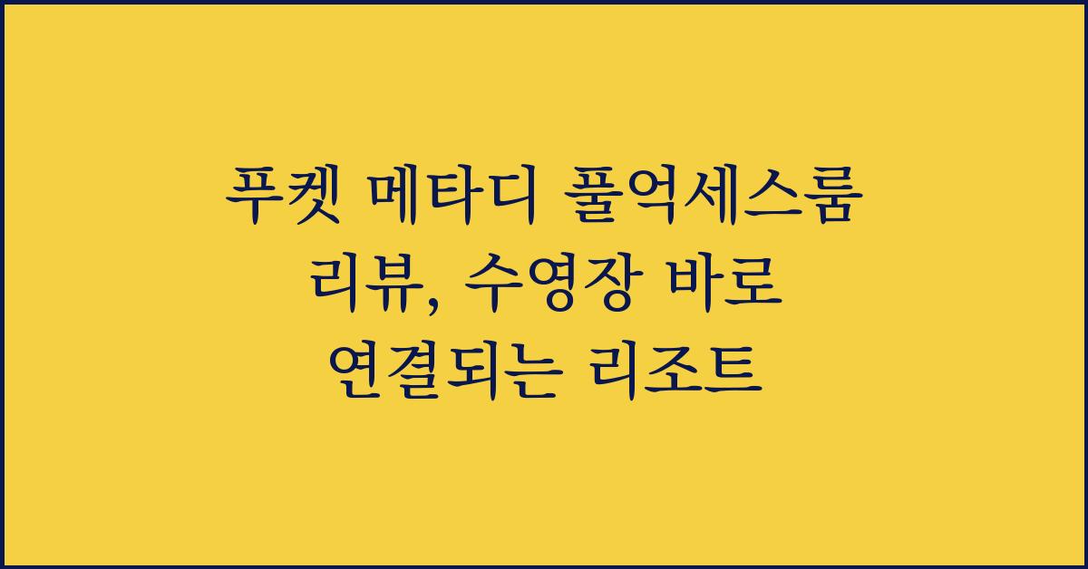 푸켓 메타디 풀억세스룸 리뷰, 수영장 바로 연결되는 리조트