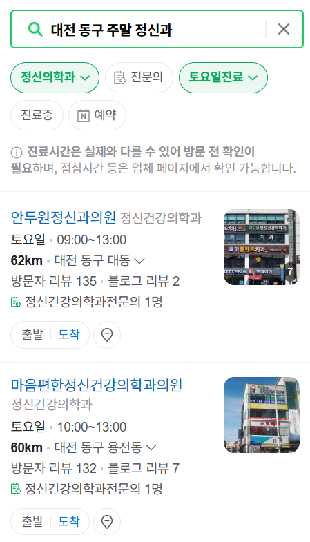 대전 동구 일요일 진료 정신과(정신건강의학과) 추천 리스트 ❘ 주말, 토요일, 공휴일 문 여는 병원 목록