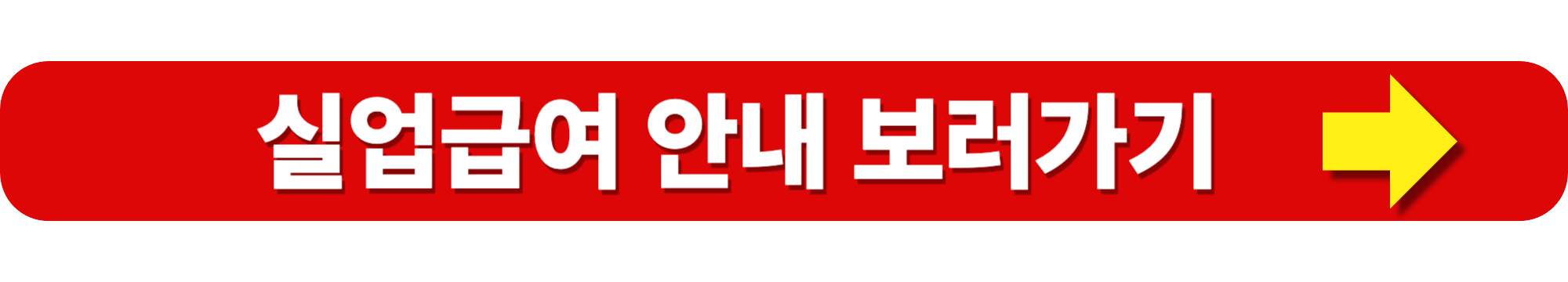 자진퇴사라도 실업급여 100% 받는 방법