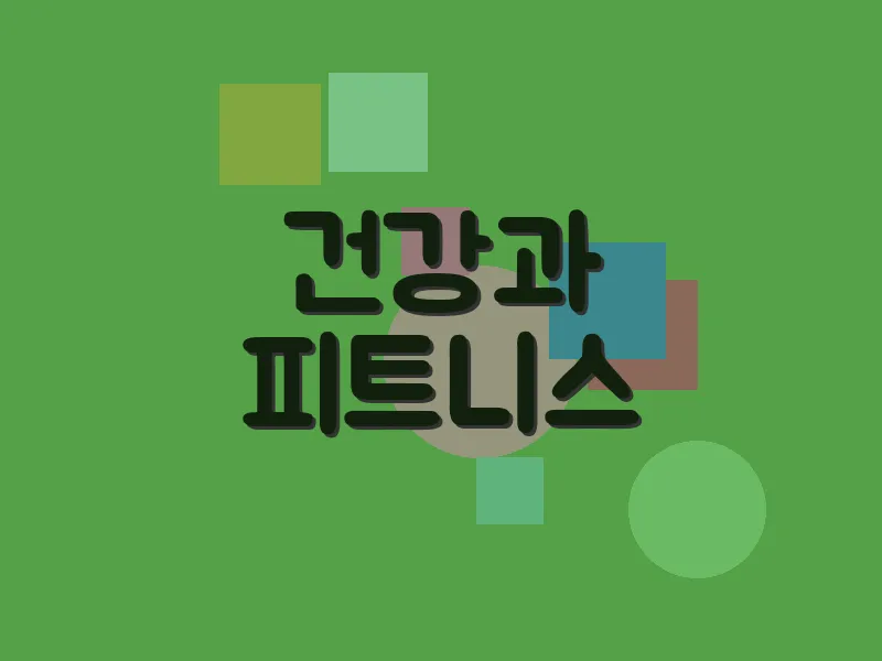 건강과 피트니스