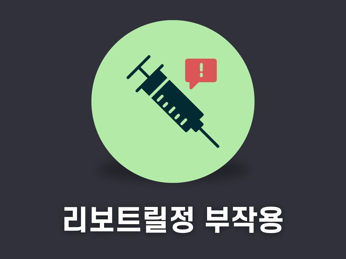 리보트릴정 부작용
