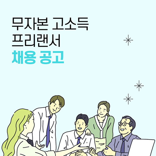 무자본 고소득 직업추천