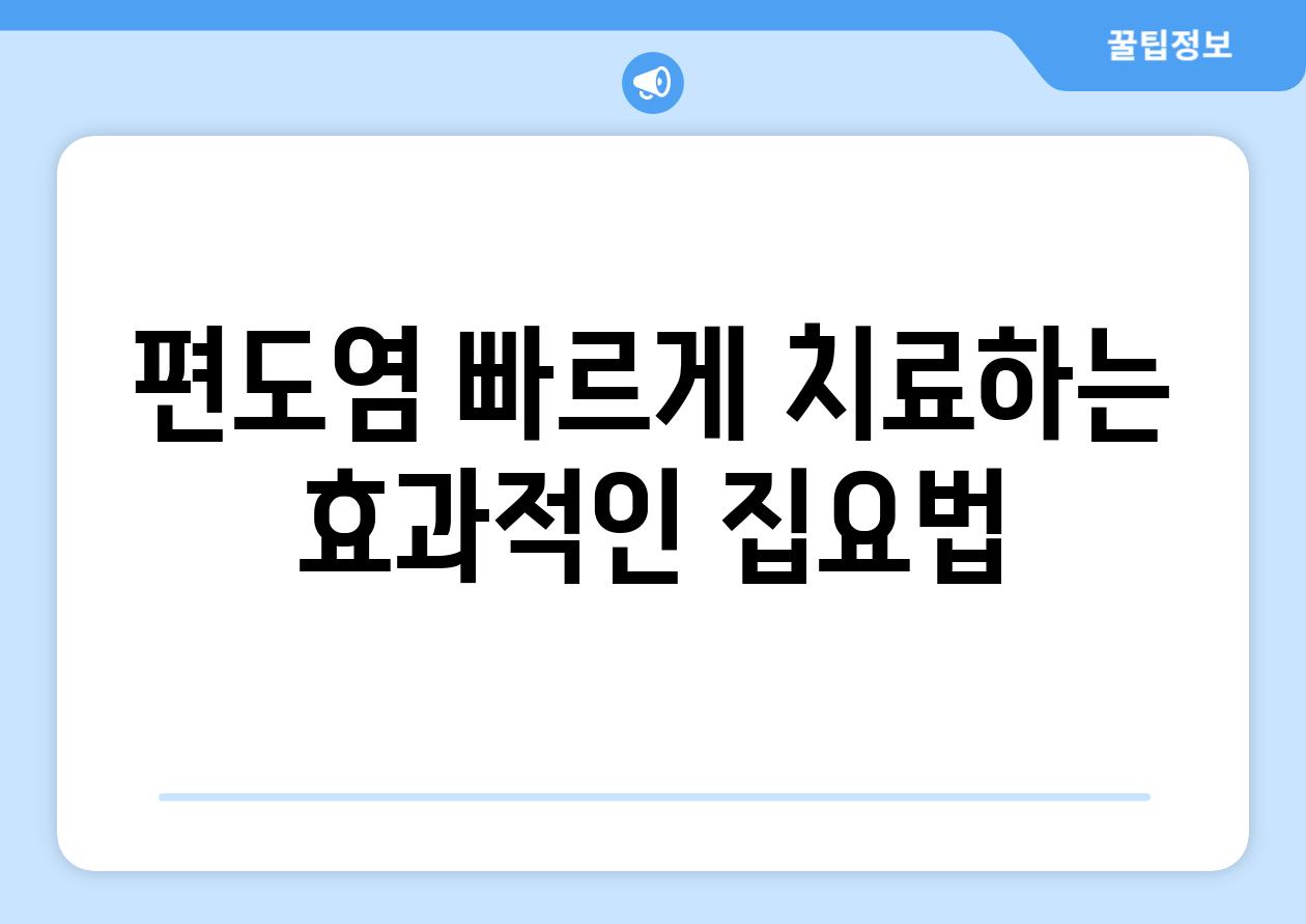 편도염 빠르게 치료하는 효과적인 집요법