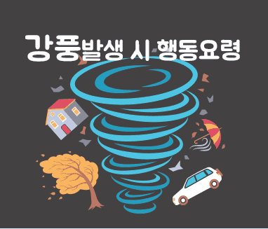 강풍 발생 시 행동요령