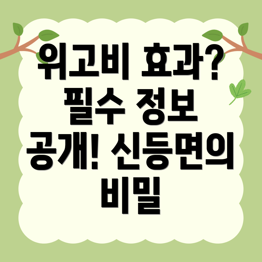 위고비 처방