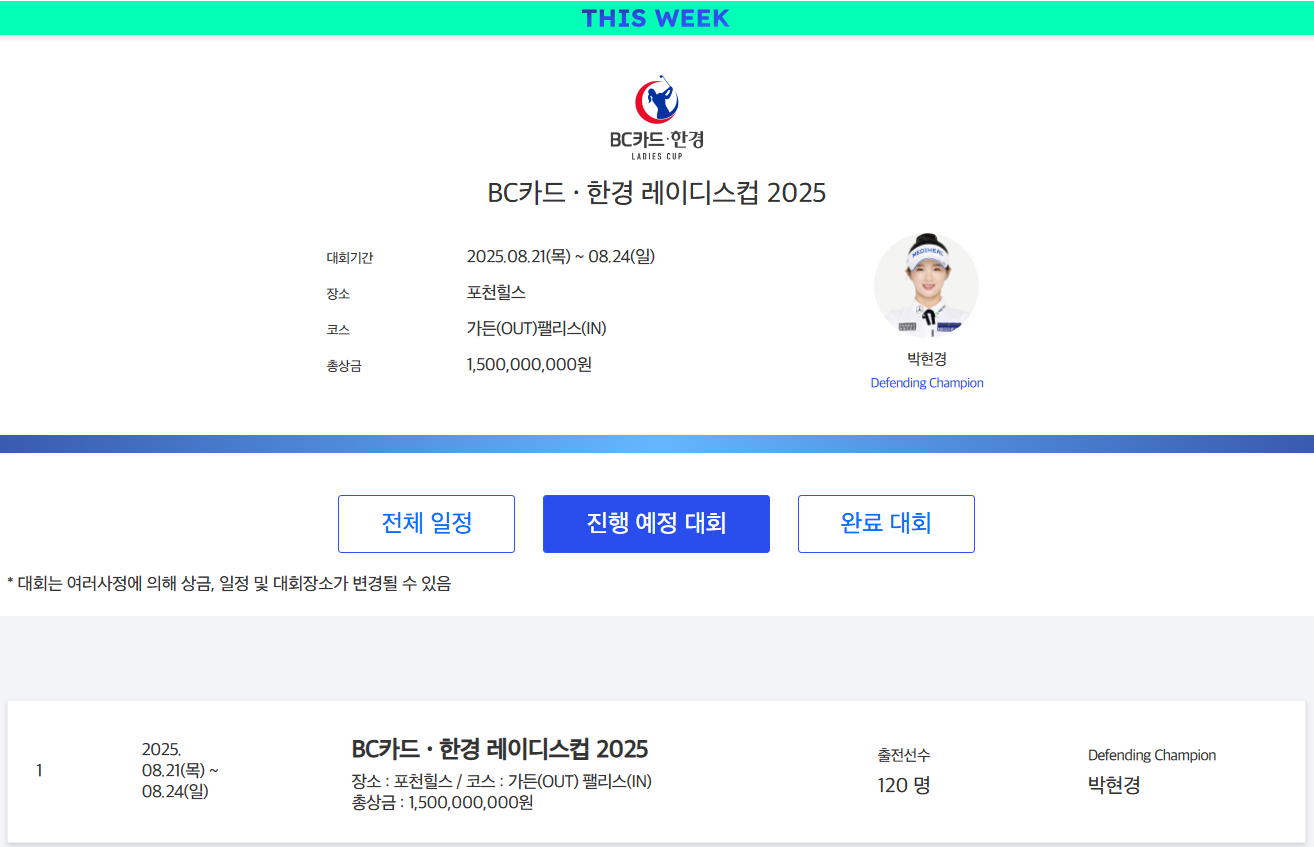 KLPGA 한경레이디스컵 박현경 디펜딩챔피언 포천힐스CC 2연패 홍정민 이예원 박민지