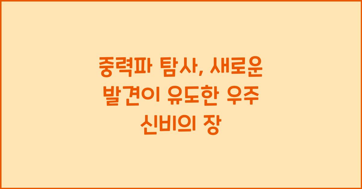 중력파 탐사, 새로운 발견