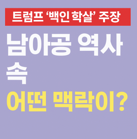 트럼프와 남아공 대통령 라마포사 백악관 정상회담