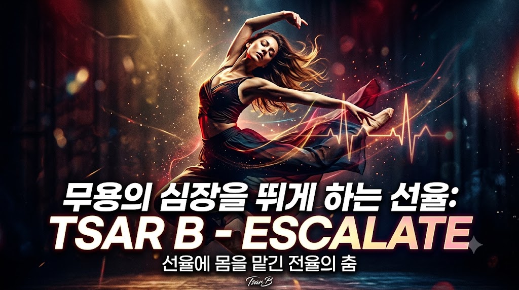 무용음악추천 심장을 뛰게 하는 선율: Tsar B - Escalate